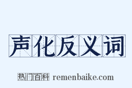 声化反义词是什么意思的图片